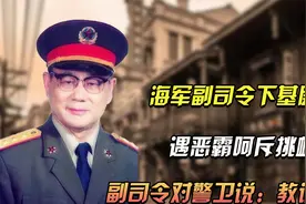 海军副司令遇恶霸呵斥，副司令对警卫说：教训一下视频封面