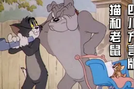 四川方言版猫和老鼠：耗子仗到有莽哥撑腰，当面挑衅汤姆猫！视频封面