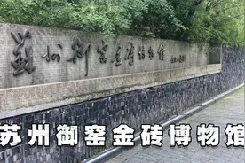 明清皇帝御用金砖没有黄金，观苏州御窑金砖博物馆视频封面