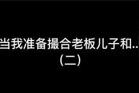 老板这是啥意思？视频封面