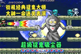 小时候见过但没玩过的街机之《捉鬼大师》吸尘器神童大战邪恶博士视频封面