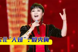 殷秀梅：国家一级演员，对朱时茂“动手”，嫁法国贵族拒改国籍
