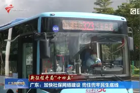 广东：加快社保网络建设 兜住兜牢民生底线视频封面