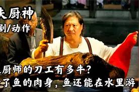 顶级厨师的刀工有多牛？剔除了鱼的肉身，鱼还能在水里游视频封面