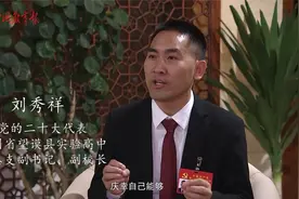 【听，党代表讲教育故事】刘秀祥：山乡守梦视频封面