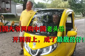 美国大爷网购中国老头乐，上街漂移十分拉风，美国人都馋哭了！视频封面