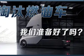 淘汰燃油车，我们真的准备好了么？视频封面