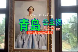 青岛八大关景区，丹麦式建筑，一座没有住过公主的公主楼视频封面