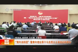 邯郸市“青年讲师团”暨青年理论骨干马克思主义者培训班举办视频封面