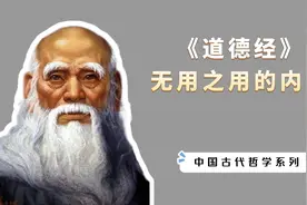 老子《道德经》：“无用之用”的深刻内涵，醍醐灌顶视频封面