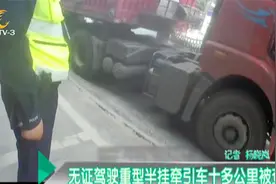 绵阳：无证驾驶重型半挂牵引车十多公里被查视频封面