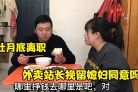 大壮月底离职，外卖站长提出挽留让春节上岗，看夫妻俩咋商量的视频封面