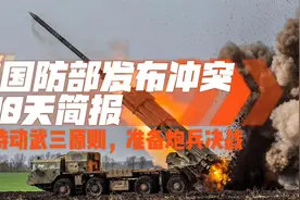 美国防部：坚持动武三原则，准备炮兵对决，此番总结表明美军态度视频封面