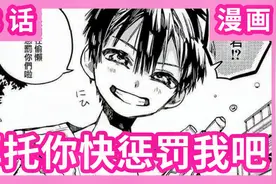 《地缚少年花子君》漫画第43话 拜托你快惩罚我吧花子君视频封面