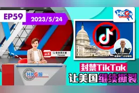 封禁TikTok 让美国继续撕裂视频封面