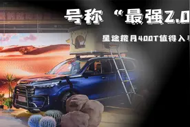 400牛米，8秒破百的中大型SUV，星途揽月400T是“最强2.0T”？视频封面