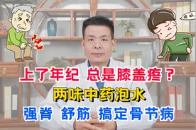 上了年纪，总是膝盖疼？两味中药泡水，强脊、舒筋，搞定骨节病视频封面