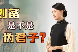 为啥都说刘备是伪君子？两件事照射他的内心，他冤枉吗？视频封面