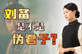 为啥都说刘备是伪君子？两件事照射他的内心，他冤枉吗？视频封面