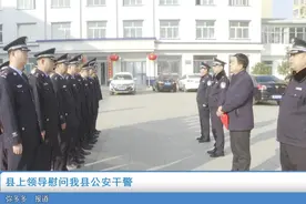 县上领导慰问崇信县公安干警视频封面