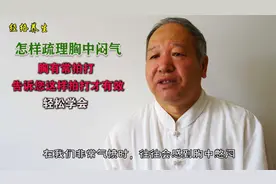 怎样疏理胸中闷气？胸有常拍打，告诉您这样拍打才有效，轻松学会视频封面