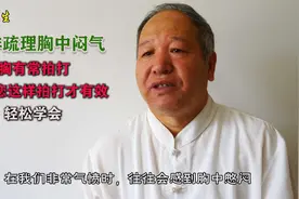 怎样疏理胸中闷气？胸有常拍打，告诉您这样拍打才有效，轻松学会视频封面