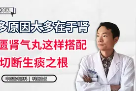 痰多原因大多在于肾，金匮肾气丸这样搭配，切断生痰之根视频封面