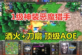 1级神装恶魔猎手，顶级酒火+刀扇，一秒一大片！魔兽争霸3视频封面
