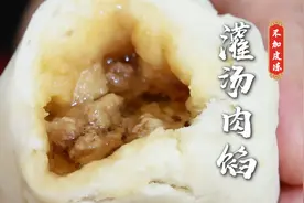 不加一点点皮冻，包子蒸出来汤汁依然很饱满，灌汤拌馅技术分享视频封面