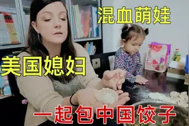 美国媳妇带着混血娃包饺子，看看混血娃这手法，太搞笑了视频封面