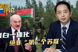 俄白一体化，已进入倒计时，卢卡申科的表态，给中国吃了颗定心丸视频封面
