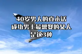 40岁男人的真心话，成功男士最想娶的女人，是这3种！视频封面