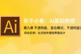 AI零基础教程视频 第111期 综合实例：社交软件登录界面设计视频封面