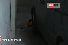 有车位没地停车 车轮还被上锁还要交罚款？帮办协调：现场开锁视频封面
