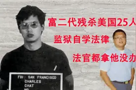 华裔富二代吴志达：连续杀害美国25人，靠耍无赖在监狱吃成胖子