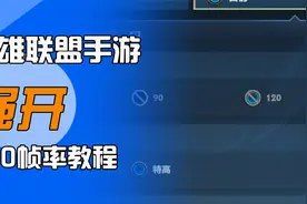 LOL手游：120帧率有多丝滑？谁用谁知道！视频封面