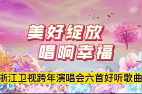 浙江卫视2021-2022跨年演唱会六首好听歌曲精彩回放视频封面
