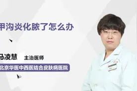 甲沟炎化脓了怎么办？视频封面