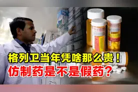 格列卫当年凭啥那么贵？印度仿制药效果一样，到底是不是假药？视频封面