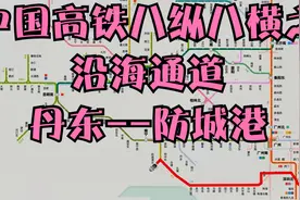 中国高铁八纵八横之第一纵：沿海通道（丹东--防城港）视频封面