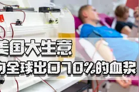 美国大生意，向全球出口70%血浆，竟造成日本毒疫苗和英国毒血浆视频封面