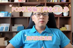 POS机被骗了押金怎么办？如何维权以及追回押金视频封面