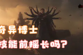 奇异博士炫酷技能视频封面