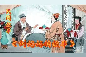 琴颜故事会【民间故事】精选之《刘奶奶的故事》，欢迎收听。视频封面