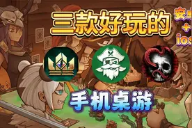 盘点三款好玩的多人联机桌游手游,安卓苹果手机桌游游戏精品推荐!视频封面