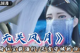 古风国漫音乐《无关风月》，一路红尘载酒行，一处风雪两白头视频封面
