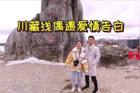 新疆小伙自驾川藏线，偶遇情侣旅途告白，你遇到过这样的爱情呢？视频封面