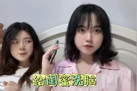 如何让姐妹成为世上最好的闺蜜，疯狂洗脑！视频封面
