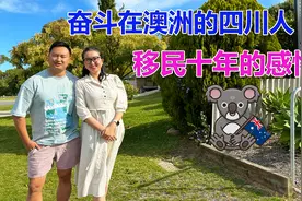 澳洲移民故事：奋斗在澳洲的四川人！移民十年的生活感悟！视频封面