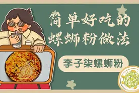 简单美味的螺蛳粉教程，厨房小白都能做&李子柒螺蛳粉真实测评视频封面